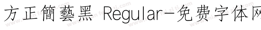 方正簡藝黑 Regular字体转换